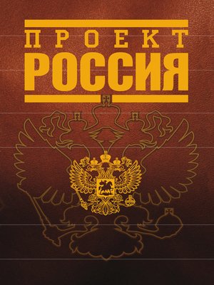 cover image of Проект Россия
